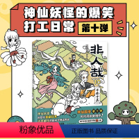 [正版]非人哉10十全十美 一汪空气 漫画新实体书 神仙妖怪打工人日常 幽默爆笑漫画有兽焉全套集周边图书书籍