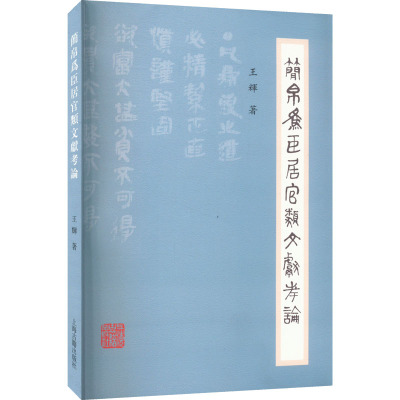 简帛为臣居官类文献考论