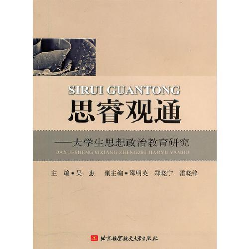 正版新书]思睿观通-大学生思想政治教育研究吴惠.9787512402379