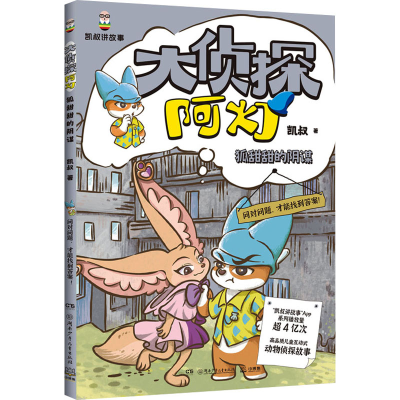 正版新书]大侦探阿灯·狐甜甜的阴谋 凯叔侦探故事+趣味动物百科