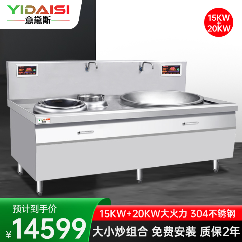 意黛斯(YIDAISI)YDS-DX1520 大小炒组合灶大功率商用电磁炉大锅灶15KW+20KW 食堂厨房设备 304