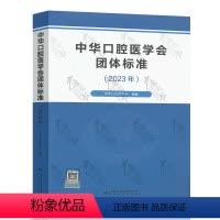 [正版]中华口腔医学会团体标准(2023年)中国标准出版社 9787502653446
