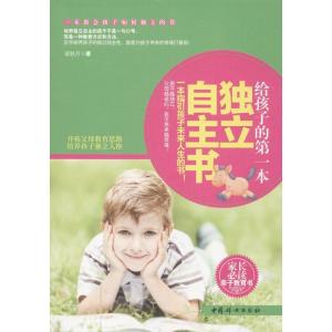 正版新书]给孩子的第一本独立自主书梁秋月著9787512707412