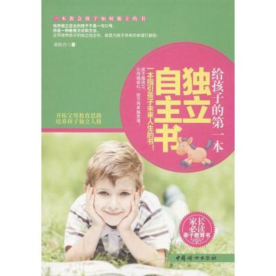 正版新书]给孩子的第一本独立自主书梁秋月著9787512707412