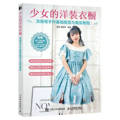 [N]少女的洋装衣橱(洛丽塔手作基础版型与裁剪教程)-9787115608376
