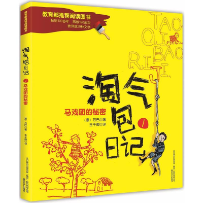 [M]淘气包日记-9787531348177