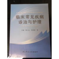 正版新书]临床常见疾病诊治与护理陈江山9787548102397