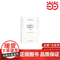 应用概率与数理统计(第2版).马阳明//朱方霞//陈佩树//余晓美9787312045370