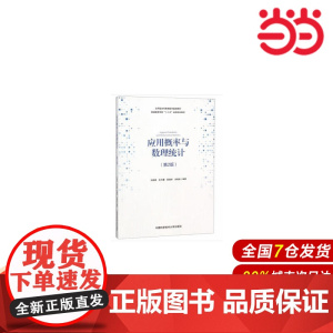 应用概率与数理统计(第2版).马阳明//朱方霞//陈佩树//余晓美9787312045370