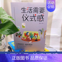 [正版]生活需要仪式感 正能量青春励志文学书籍 适合迷茫的人 人生哲理男女性心灵鸡汤人生目标追寻人生哲学治愈自我实现类励