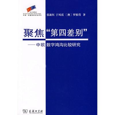 正版新书]聚焦“第四差别”——中欧数字鸿沟比较研究:中欧数字