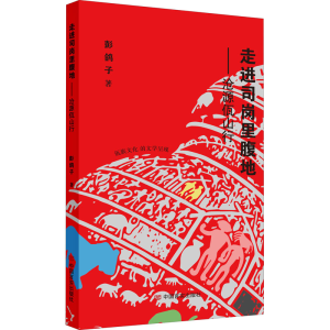[M]走进司岗里腹地——沧源佤山行 彭鸽子 著 -9787517127994