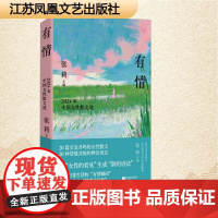 正版 有情 2024年中国女性散文选 江苏凤凰文艺出版社 张莉 编 现代/当代文学