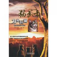 正版新书]猫武士(6力挽狂澜)(英)艾琳·亨特|译者:赵振中97875007