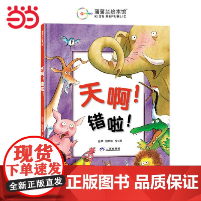 天啊!错啦!(在哈哈大笑中,培养孩子独立思考的意识)