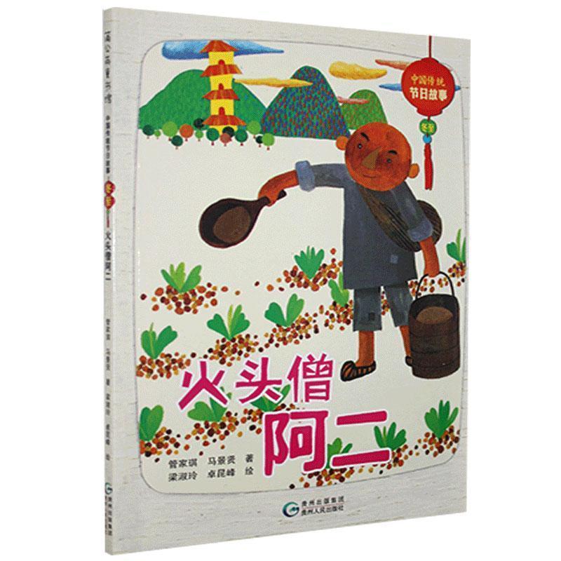 正版新书]火头僧阿二管家琪,马景贤9787221115324