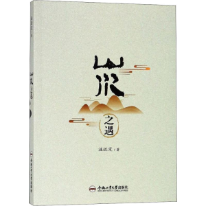 醉染图书山水之遇9787565043512