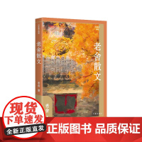 老舍散文(精)(作家散文典藏))“人民艺术家”老舍散文创作各时期精华作品全收录,精编精校增 作家出版社 正版书籍