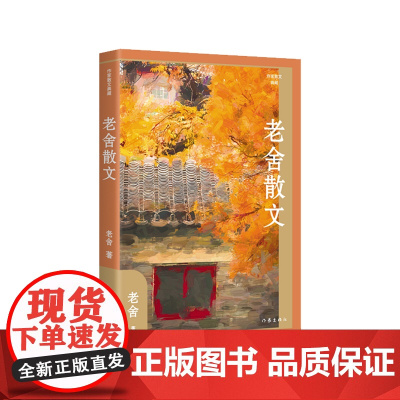 老舍散文(精)(作家散文典藏))“人民艺术家”老舍散文创作各时期精华作品全收录,精编精校增 作家出版社 正版书籍