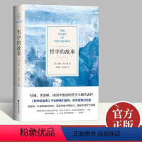 [正版]哲学的故事(精装修订版)影响罗振宇的人生之书 让深奥的哲学立刻生动起来 哲学理论与流派书籍 浙江大学出版社