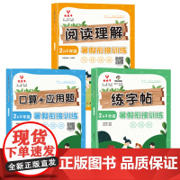 《暑假衔接训练》1升3年级 口算+应用题(全三册)