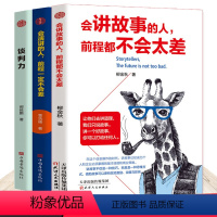 [正版]3册 会讲故事的人+会演讲的人+谈判力如何提升提高说话艺术技巧的书学会沟通即兴演讲与人际交往高情商聊天术销售书