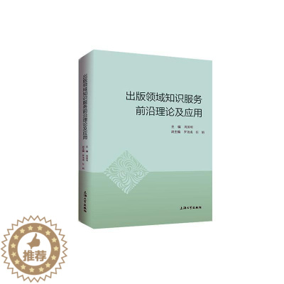 [醉染正版]出版领域知识服务前沿理论及应用 书 周国明 9787567140158 社会科学 书籍