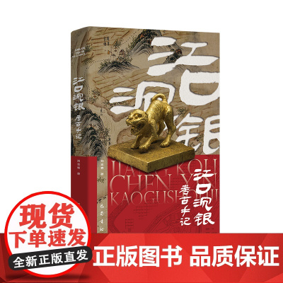 江口沉银考古手记