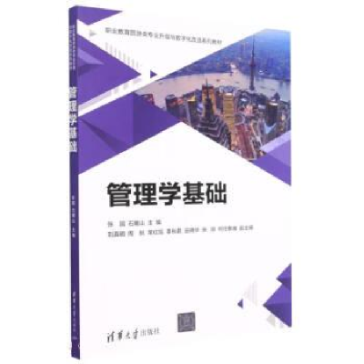 正版新书]管理学基础张圆、石媚山、刘真明、周航、常红旭、李秋