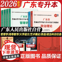 教材任选]广东专插本2026备考教材考点速记专升本英语政治理论管理高等数学大学语文民法艺术概经济教育省复习考试资料书20