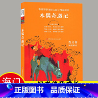 [正版]2024秋上学期海门好书伴我成长系列木偶奇遇记三年级课外阅读3年级上册卡尔洛科洛迪作品 江苏凤凰少年儿童出版社老