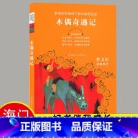 [正版]2024秋上学期海门好书伴我成长系列木偶奇遇记三年级课外阅读3年级上册卡尔洛科洛迪作品 江苏凤凰少年儿童出版社老