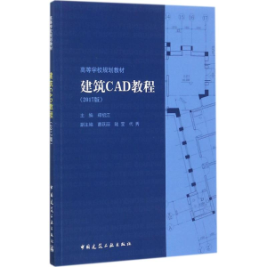 [M]建筑CAD教程-9787112209040