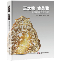 音像玉之魂 古美雅周南泉,赵敏 编