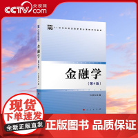 [央视网]金融学(第4版) 卞志村主编 人民出版社