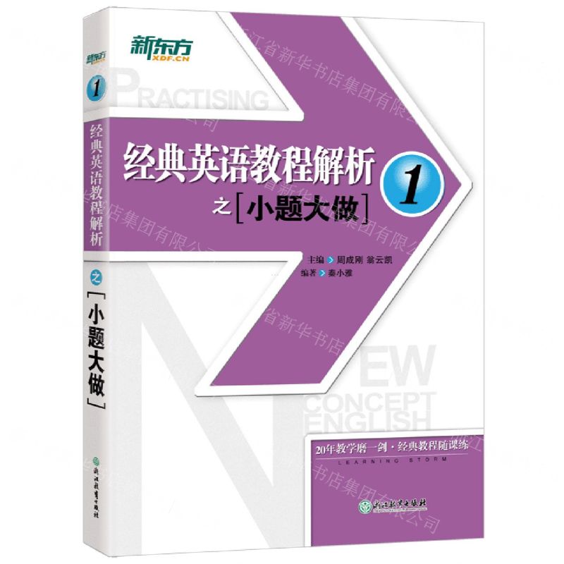 [N]经典英语教程解析之小题大做(1)-9787572243561