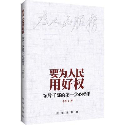正版新书]要为人民用好权:领导干部的靠前堂必修课李松97875166