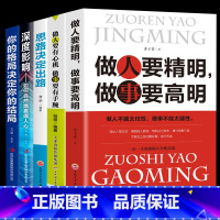 [正版]全5册做人要有心机做事要有手腕做人要精明做事要高明书思路决定出路你的格局决定结局做人做事的书成功励志书籍书