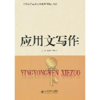 正版新书]应用文写作杜菁锋9787303131587