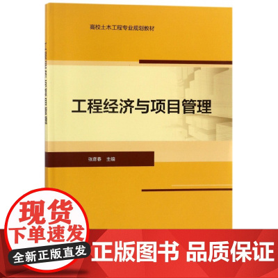 工程经济与项目管理(高校土木工程专业规划教材)