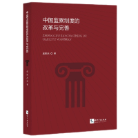 音像中国监察制度的改革与完善郭世杰