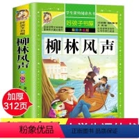 柳林风声 [正版]柳林风声 彩绘升级版加厚原著完整版好孩子书屋系列儿童文学名著故事必小学生一二三四五六年级课外书阅读寒暑