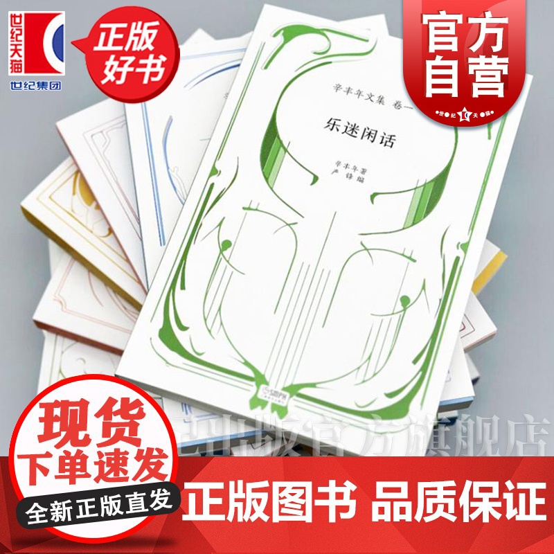 辛丰年文集系列 乐迷闲话/如是我闻/请赴音乐的盛宴/音乐笔记/处处有音乐/乱谈琴/书信 随笔/莫扎特家书 上海音乐出版社