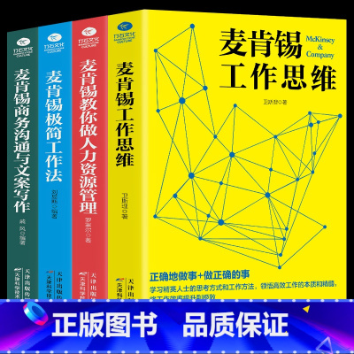 [正版]麦肯锡工作法全套4册 麦肯锡极简工作法+工作思维+商务沟通与文案写作+教你做人力资源管理 问题分析思维方法领导