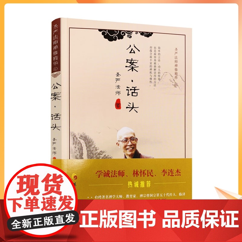 正版 公案话头 圣严法师禅修精华 圣严法师 著 华夏出版社 禅修精华李连杰