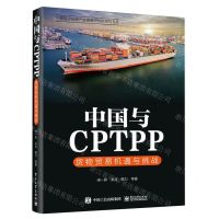 [N]中国与CPTPP(货物贸易机遇与挑战)/中国电子信息产业发展研究院系列专著-9787121456039