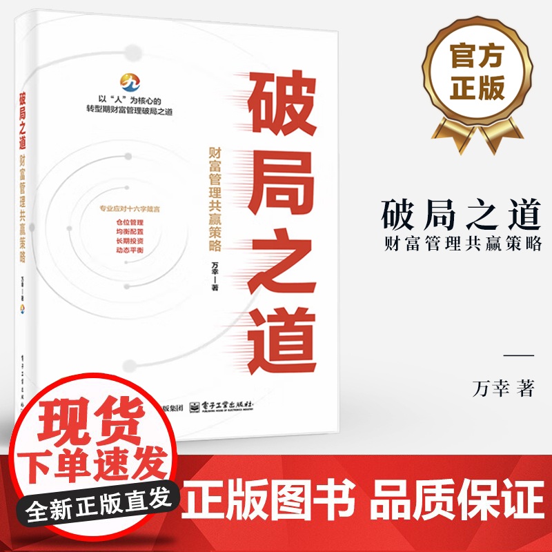 店 破局之道 财富管理共赢策略 万幸 著 投资理财金融学书籍 以人为核心的转型期财富管理破局之道 电子工业出版社