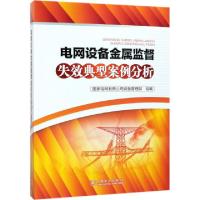 正版新书]电网设备金属监督失效典型案例分析徐玲铃978751982860