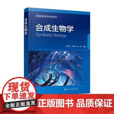 合成生物学 牛秋红 化学工业出版社 9787122459077
