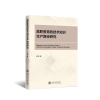 正版新书]高职教育的技术知识生产路径研究李艳9787313258366